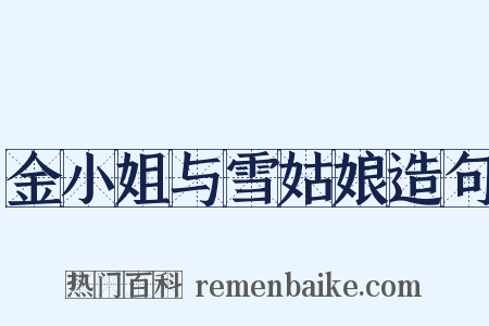 金小姐与雪姑娘造句是什么意思的图片